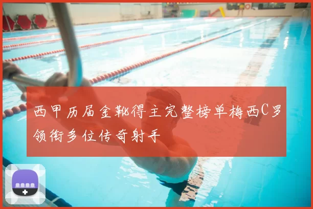 西甲历届金靴得主完整榜单梅西C罗领衔多位传奇射手