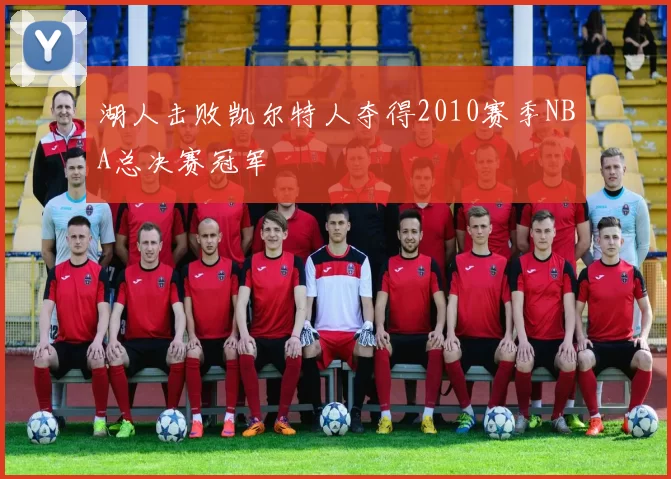 湖人击败凯尔特人夺得2010赛季NBA总决赛冠军