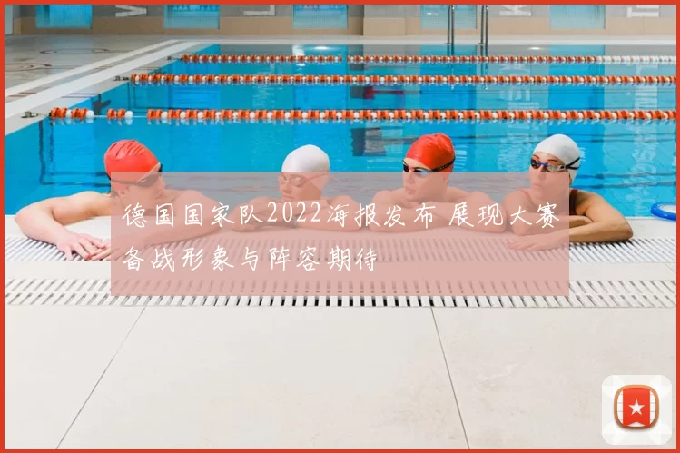 德国国家队2022海报发布 展现大赛备战形象与阵容期待
