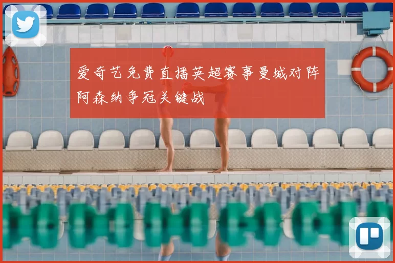 爱奇艺免费直播英超赛事曼城对阵阿森纳争冠关键战