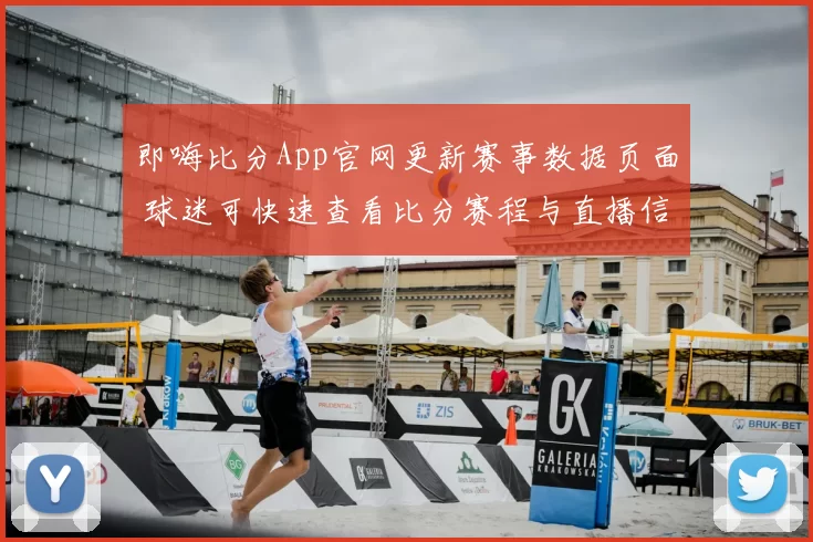 即嗨比分App官网更新赛事数据页面 球迷可快速查看比分赛程与直播信息