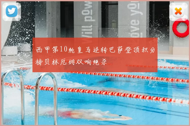 西甲第10轮皇马逆转巴萨登顶积分榜贝林厄姆双响绝杀