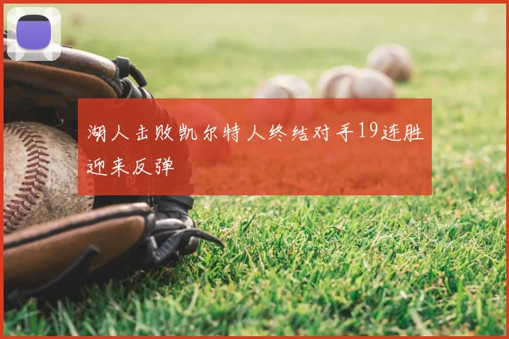 湖人击败凯尔特人终结对手19连胜迎来反弹