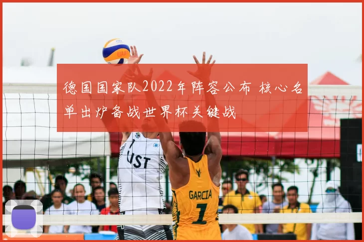 德国国家队2022年阵容公布 核心名单出炉备战世界杯关键战