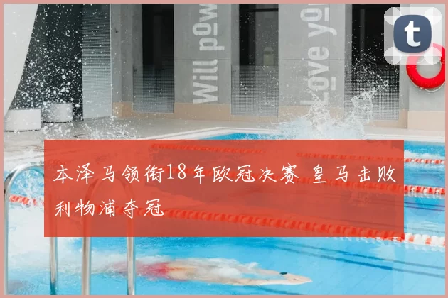 本泽马领衔18年欧冠决赛 皇马击败利物浦夺冠