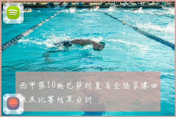 西甲第10轮巴萨对皇马全场录像回放及比赛结果分析