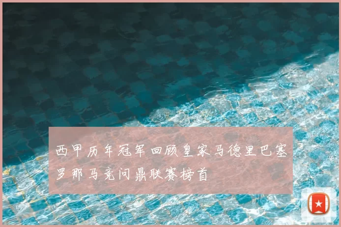 西甲历年冠军回顾皇家马德里巴塞罗那马竞问鼎联赛榜首