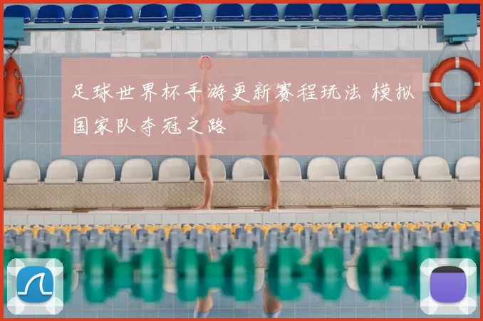 足球世界杯手游更新赛程玩法 模拟国家队夺冠之路